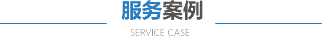 服務案例